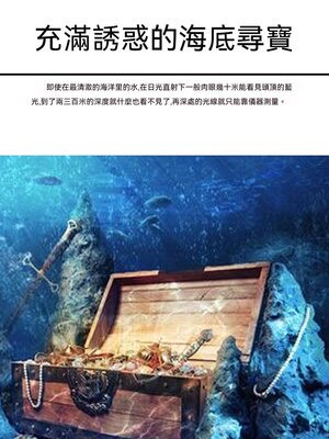 cover image of 充滿誘惑的海底尋寶